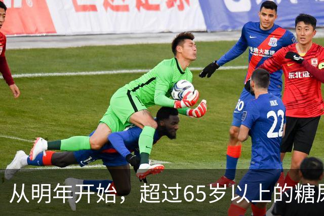从明年开始，超过65岁以上的糖尿病患者，一定要做好这7个准备