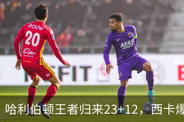 哈利伯顿王者归来23+12，西卡爆砍30分力压胖虎，步行者逆转鹈鹕