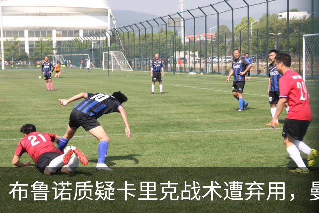 布鲁诺质疑卡里克战术遭弃用，曼联明夏计划出售队长