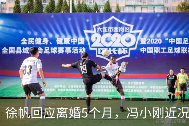 徐帆回应离婚5个月，冯小刚近况曝光，估计内心早已看穿一切