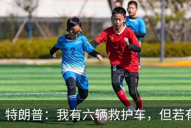 特朗普：我有六辆救护车，但若有人心脏病发作，这些医生不会管他