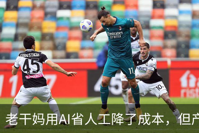 老干妈用AI省人工降了成本，但产品价格却从5元涨到15元，百姓没有得到实惠，反而要掏更多腰包