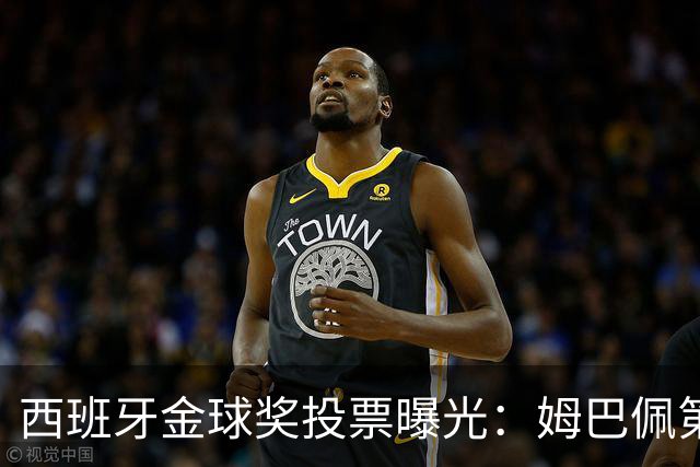 西班牙金球奖投票曝光：姆巴佩第一，凯恩第三