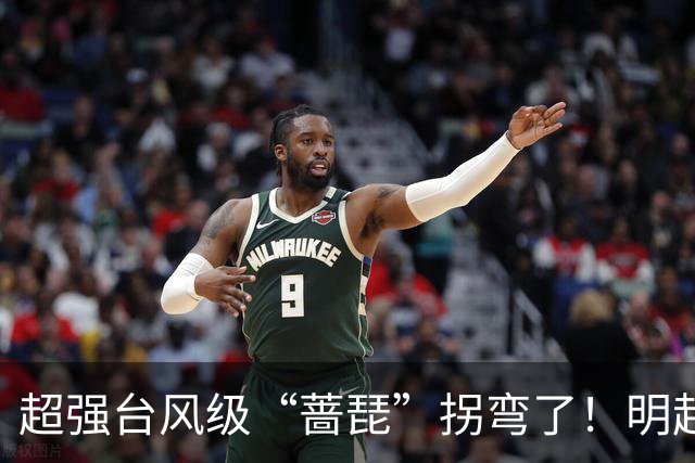 超强台风级“蔷琵”拐弯了！明起影响福建海域！大风、冷空气即将抵达南安→