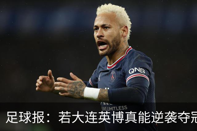 足球报：若大连英博真能逆袭夺冠，那将载入世界足坛的史册