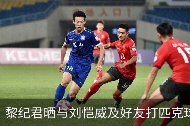 黎纪君晒与刘恺威及好友打匹克球的合照，两人承认恋情后首次同框