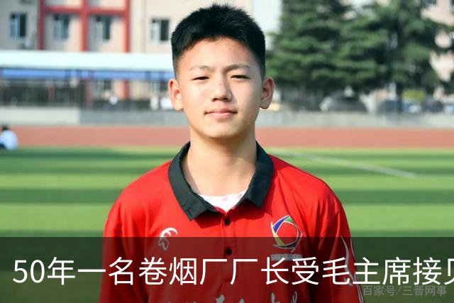 50年一名卷烟厂厂长受毛主席接见，其妻纳闷：毛主席是你什么人？