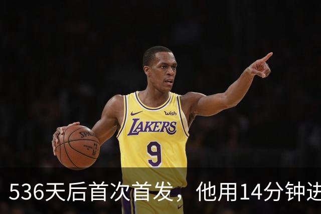 536天后首次首发，他用14分钟进球把热刺拖出降级区