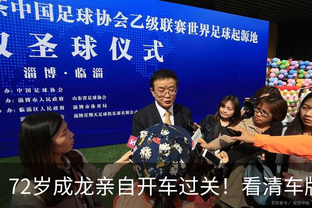 72岁成龙亲自开车过关！看清车牌那一刻，网友彻底沸腾了